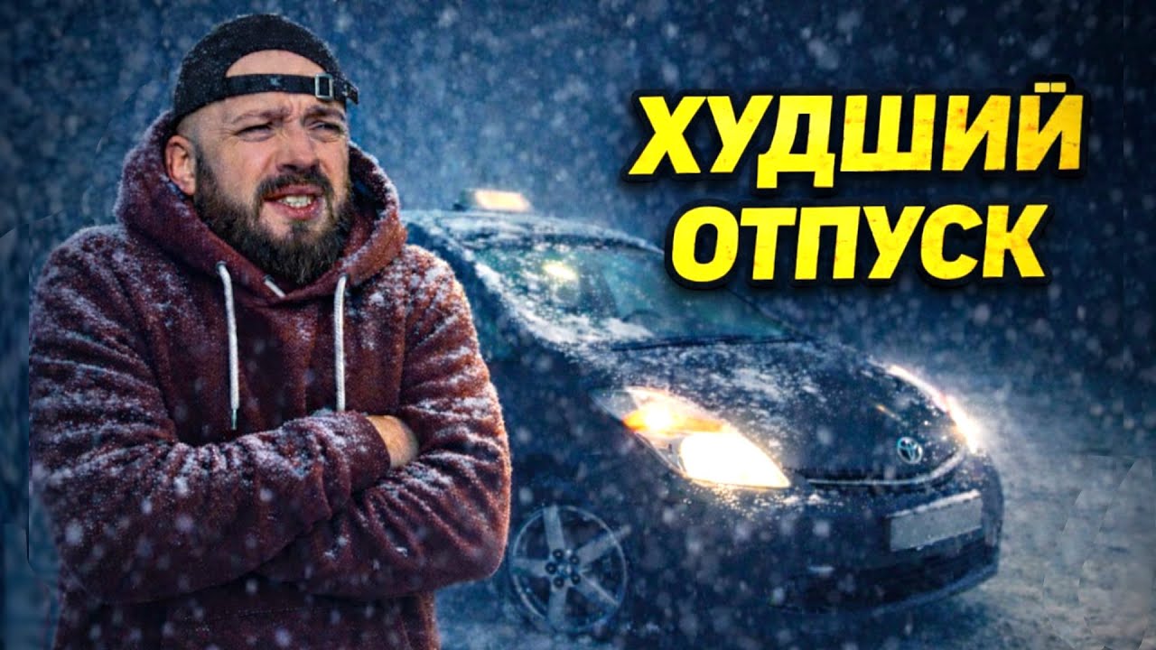 ОТПУСК В АДУ !  ЖИВУ В МАШИНЕ, РАЗВОД НА ДЕНЬГИ!