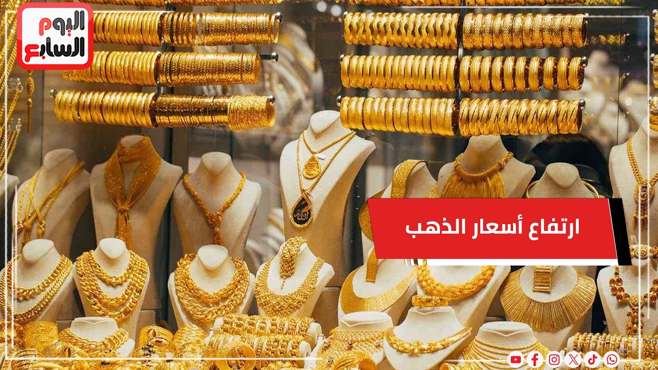 ارتفاع أسعار الذهب 250 جنيهًا للجرام مع بداية الحرب على إيران