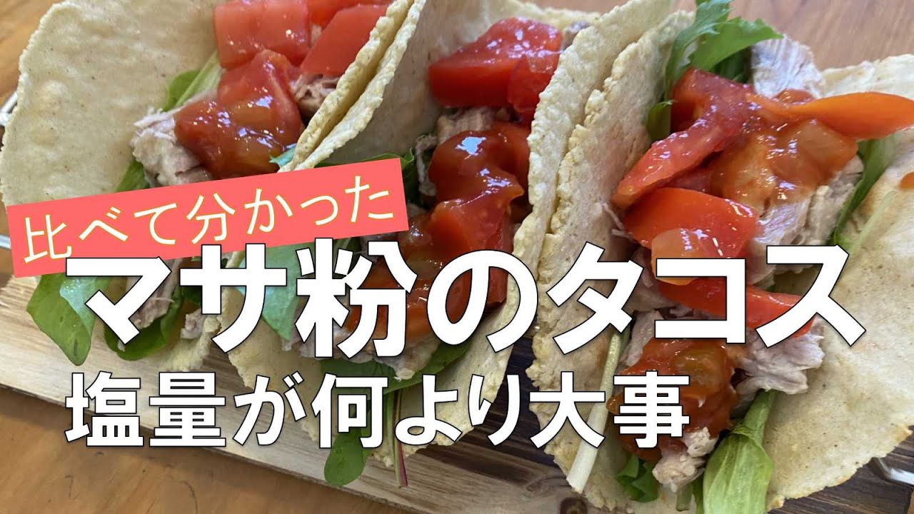 マサ粉のタコス　塩量が何より大事