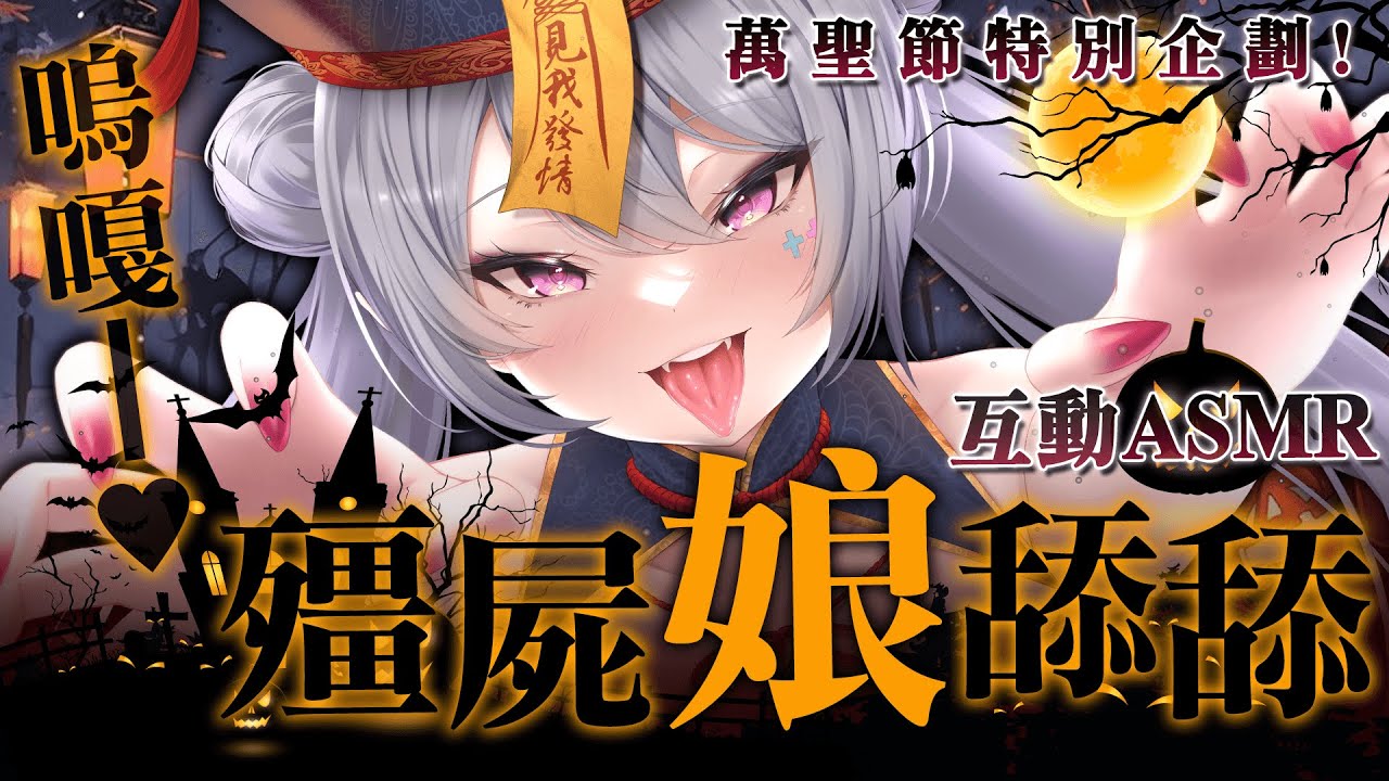 【互動式ASMR】萬聖節特別企劃！嘎歐—♥嘎歐—♥嘎歐—♥嘎歐—♥嘎歐—？【AoiHinamori】