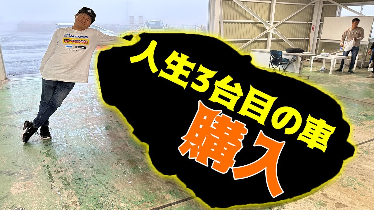33歳独身男が人生で3台目の車を購入した！