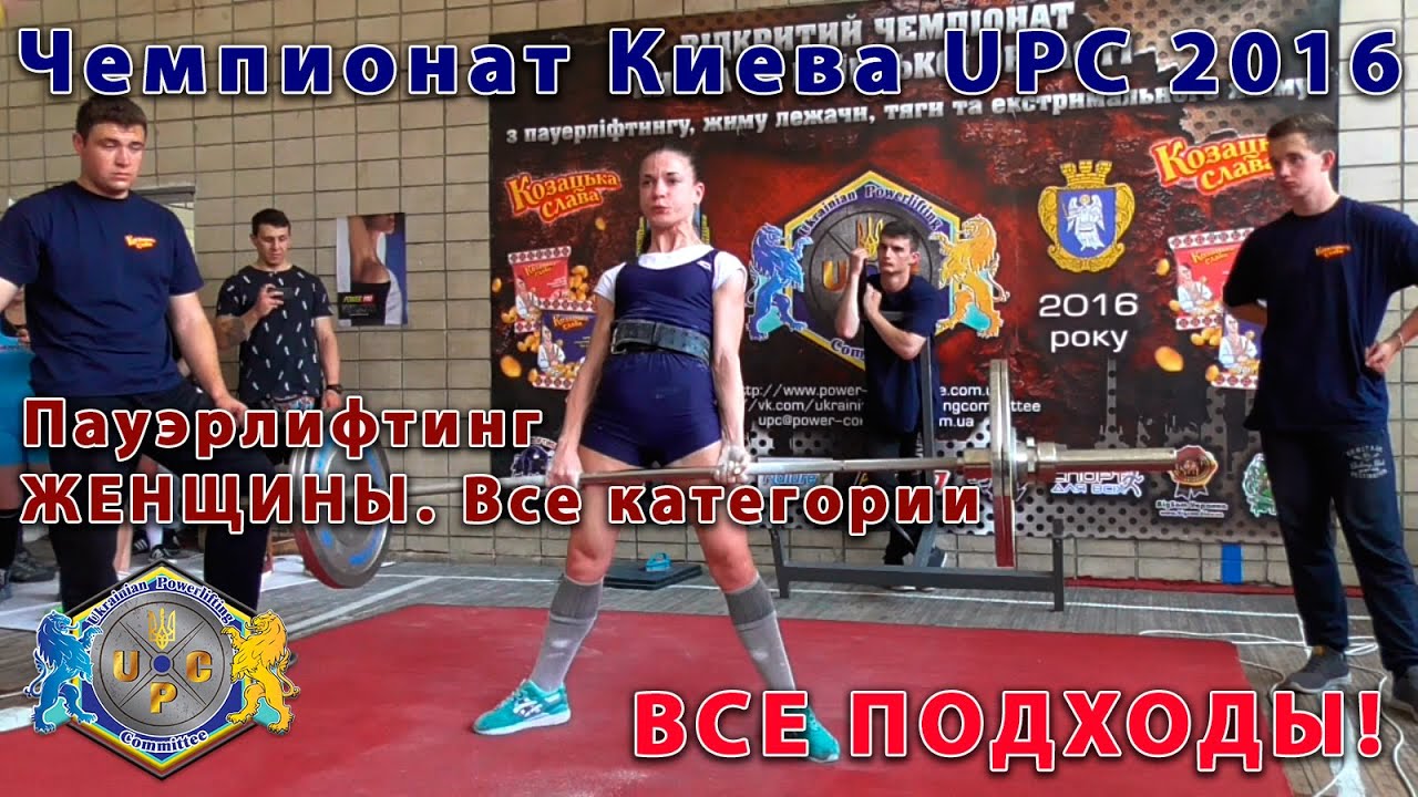 Женщины. Чемпионат Киева UPC 2016. Пауэрлифтинг. Все подходы
