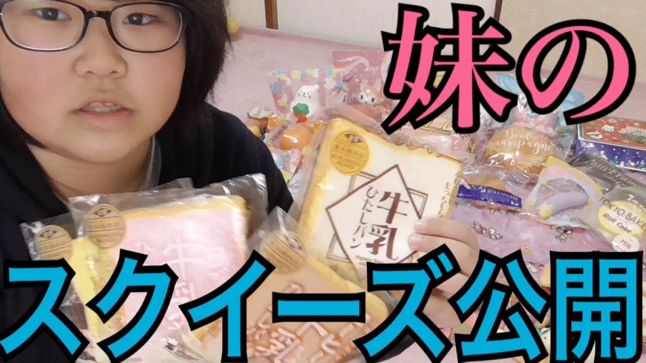 妹のスクイーズ公開します。