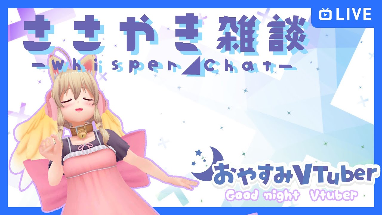 【初見歓迎】しずかにまったりお喋りしようね【Whisper】