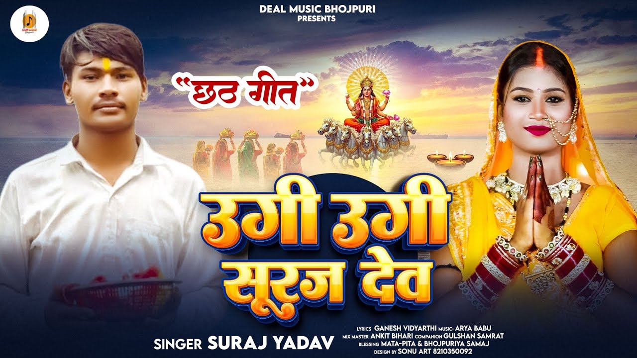 #AUDIO || उगी उगी सूरज देव || #Suraj Yadav || Ugi Ugi Suraj Dev || New Chhath Song 2025