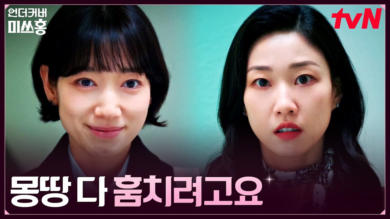 장부를 손에 쥔 박신혜, 하윤경에게 향한 이유? #언더커버미쓰홍 EP.9 | tvN 260214 방송