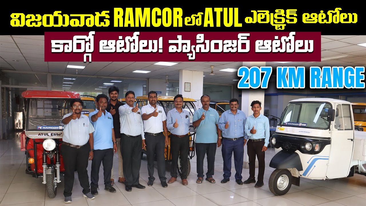 విజయవాడ Ramcor లో చవకగా ఎలెక్ట్రిక్ ఆటోలు - Atul Auto - EV Kurradu