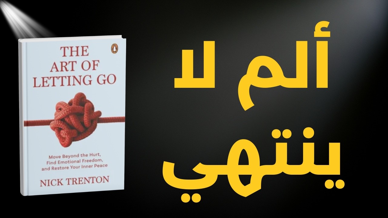 فن الترك - تحرر من الألم وعِش بحرية | ملخص كتاب