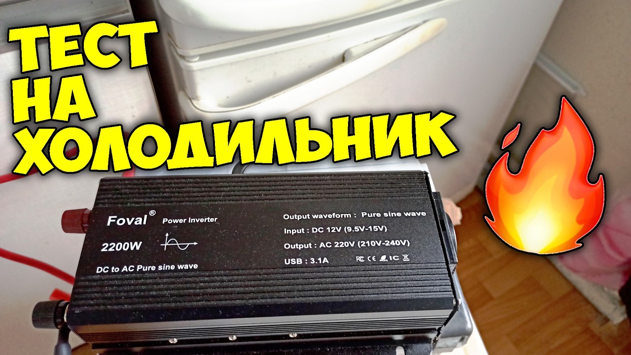 Тест инвертора Foval 2200W на холодильник и максимальную мощность, чуть не спалил инвертор