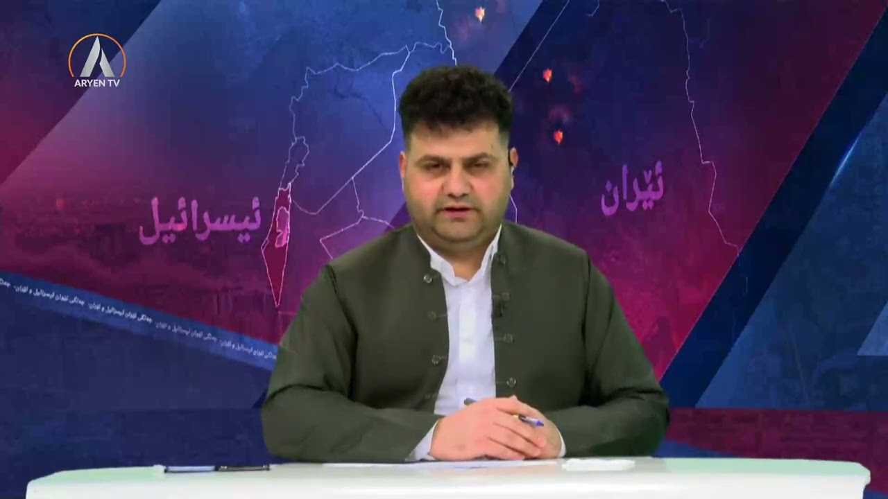 بەرنامەی تایبەت؛ دەیەمین ڕۆژی ئەمریکا و ئیسرائیل بۆسەر ئێران   BERNMAEY TAYBET