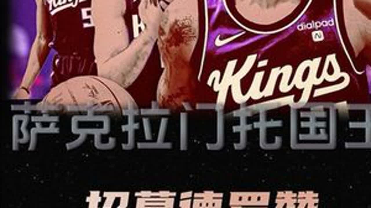 内幕故事：国王是如何招募德罗赞的，萨克拉门托又将何去何从 #德罗赞