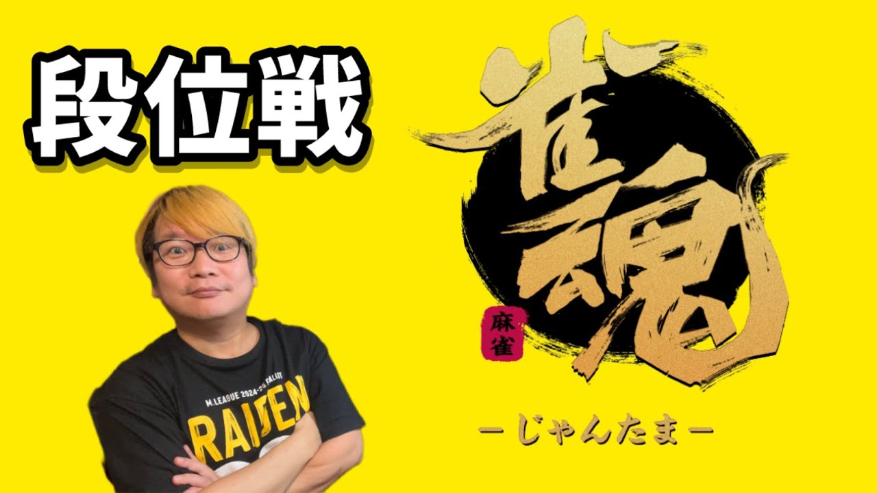 狩りに行こうぜ！　雀魂　雀豪③　段位戦　【魂天への道　＃４７】