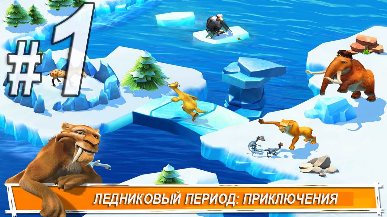 Ледниковый период: приключения, прохождение игры, Часть 1