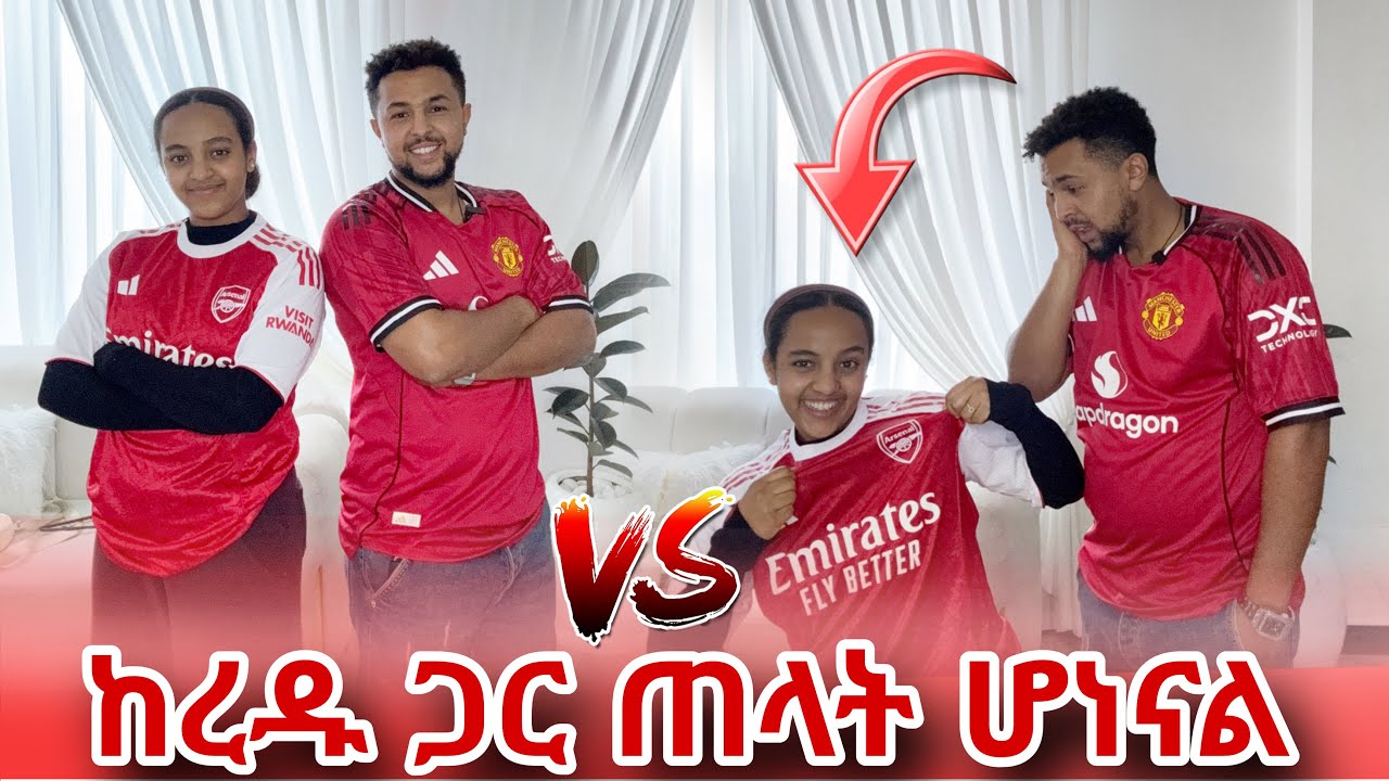 ረዱ እና እዩብ ከዚህ በኃላ  ጠላት ሆነዋል