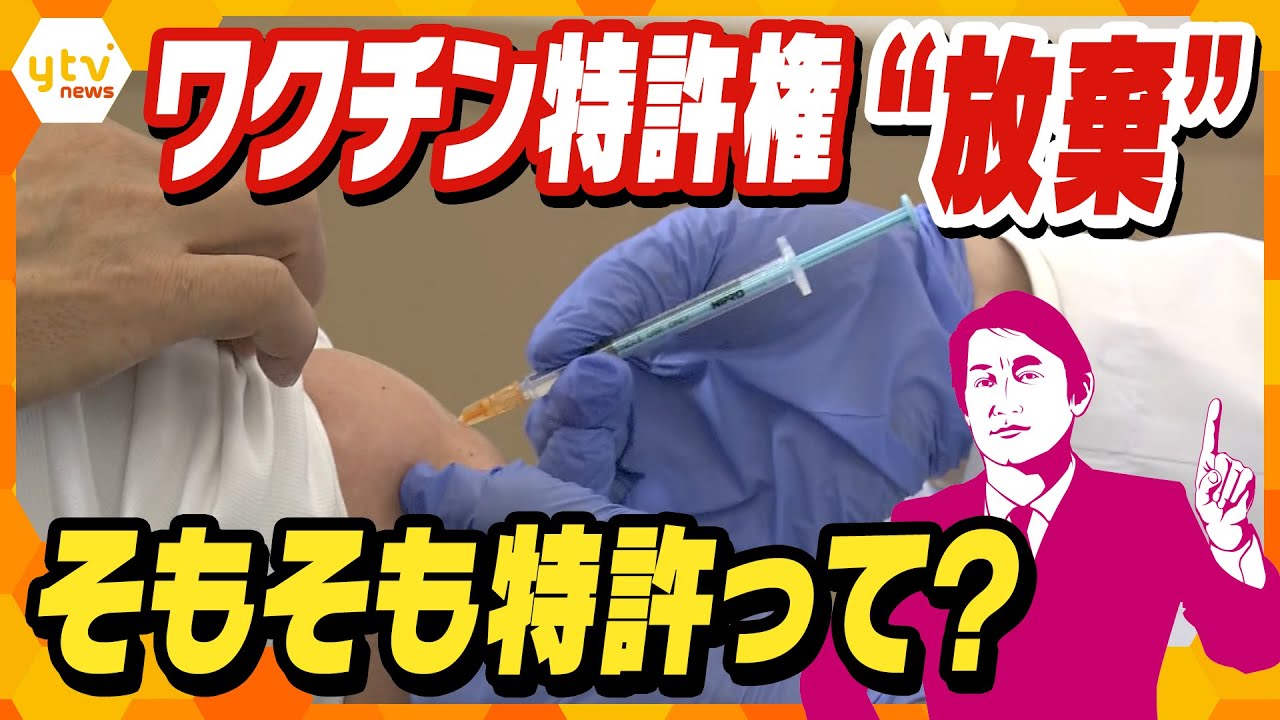 【タカオカ目線】５月１１日放送 ワクチン特許権「放棄」問題…そもそも「特許」って何？？