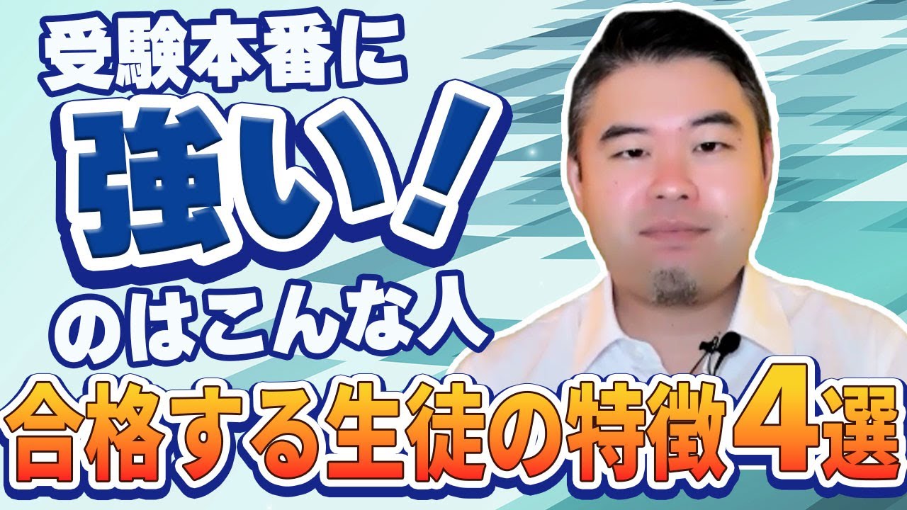 「受験本番に強い」合格する生徒の特徴4選