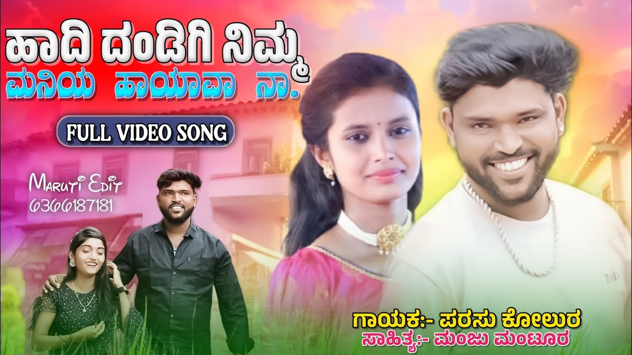 ಹಾದಿ ದಂಡಿಗಿ ನಿಮ್ಮ ಮನಿಯ ಹಾಯಾವ ನಾ ದಿನ್ನ/Parasu Kolur New Love Feeling janapada songs/Uttarakarnataka