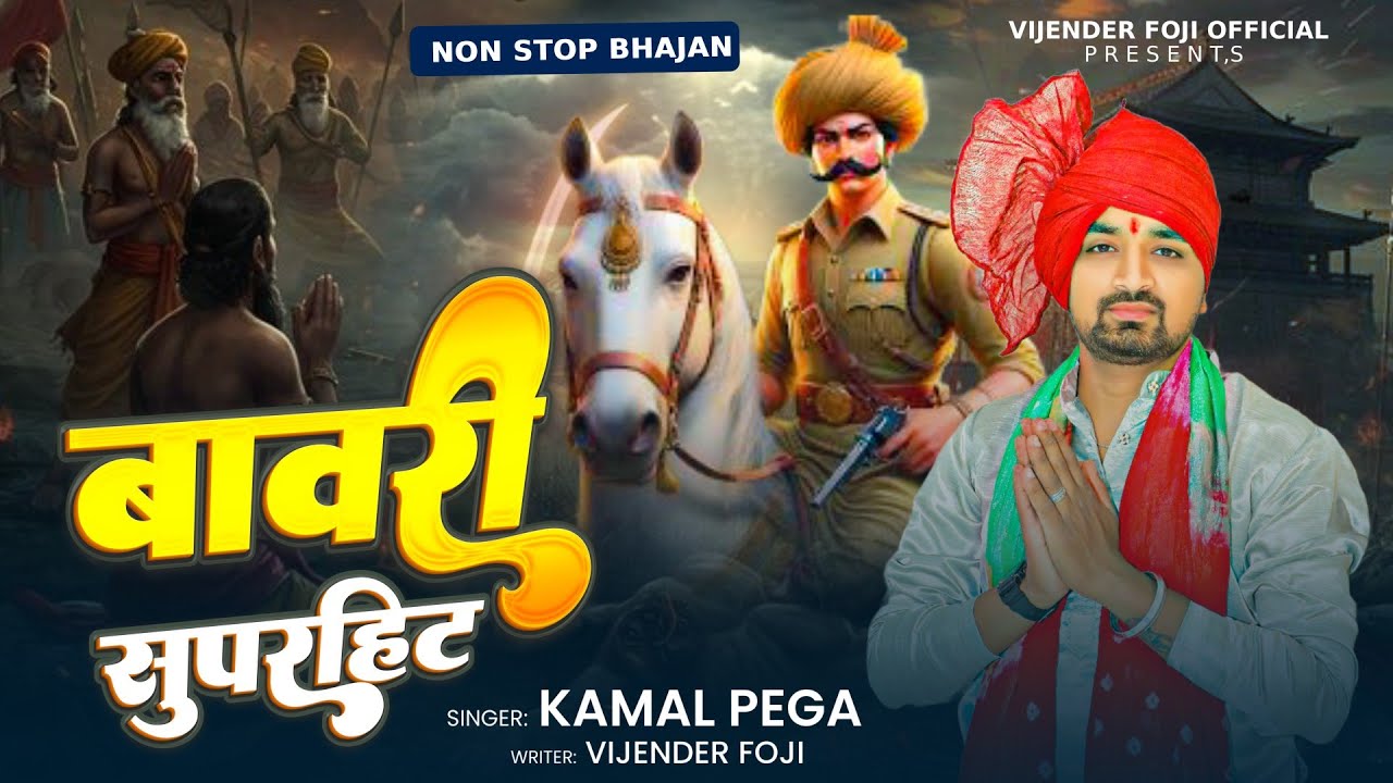 पीर बावरी सुपरहिट 2025//Sabal Singh Bawri bhajan//Non stop bhajan//kamal Pega/vijender foje official