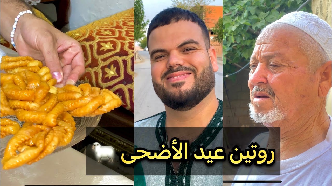 روتين أول يوم عيد الأضحى 🐑🥰 صح عيدكم