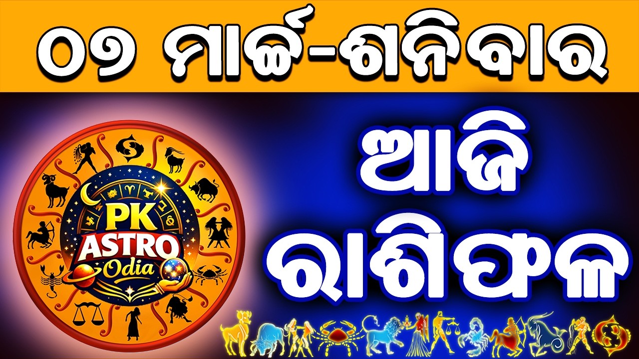 Ajira Rasifala Odia | 07 March 2026 | Odia Rashifal | Ajira Rashifala | Rasiphala Odia | Rasifala