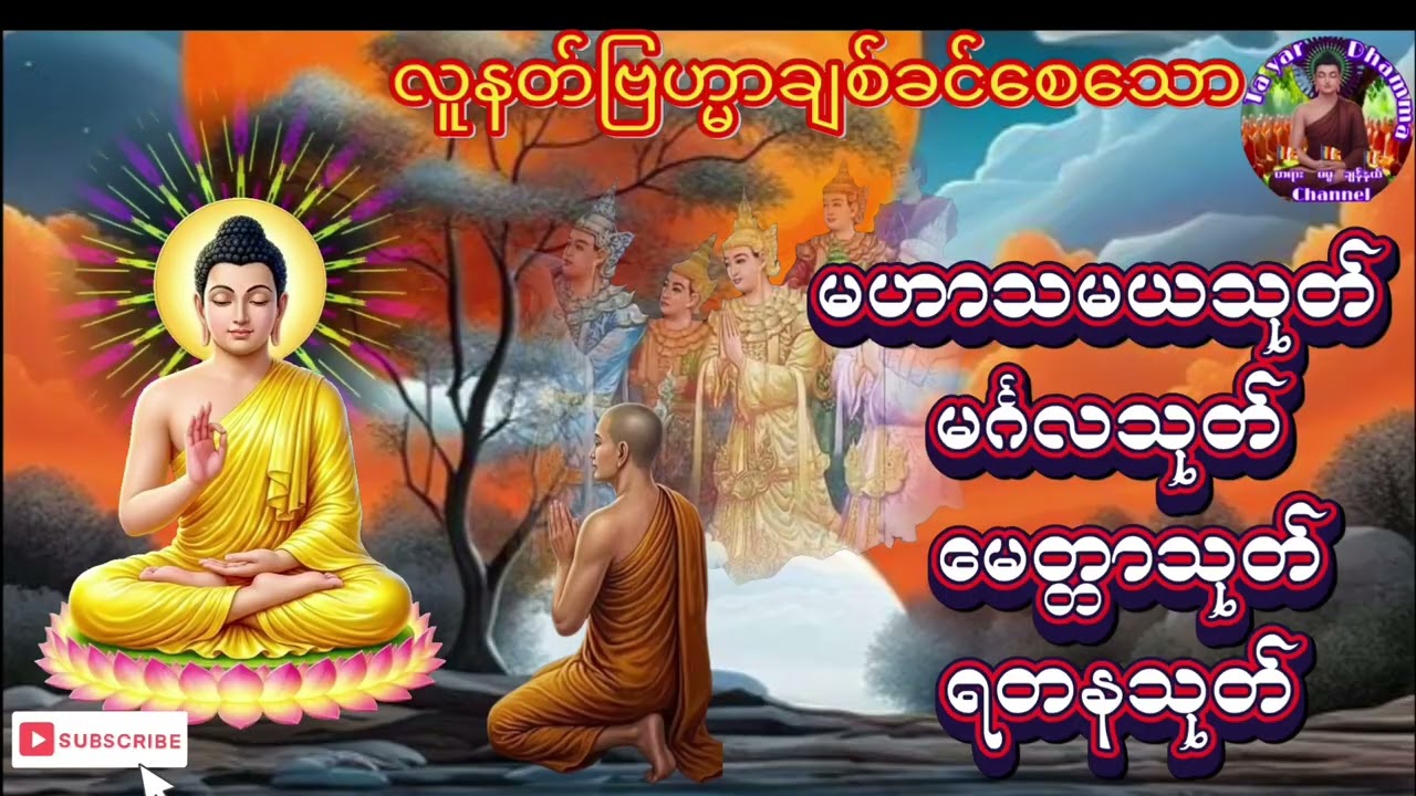 #ပရိတ်တရားတော်မဟာသမယသုတ်နတ်ချစ်ဂါထာတော်မင်္ဂလသုတ်မေတ္တာသုတ်ရတနသုတ်ပရိတ်တရားတော်များ