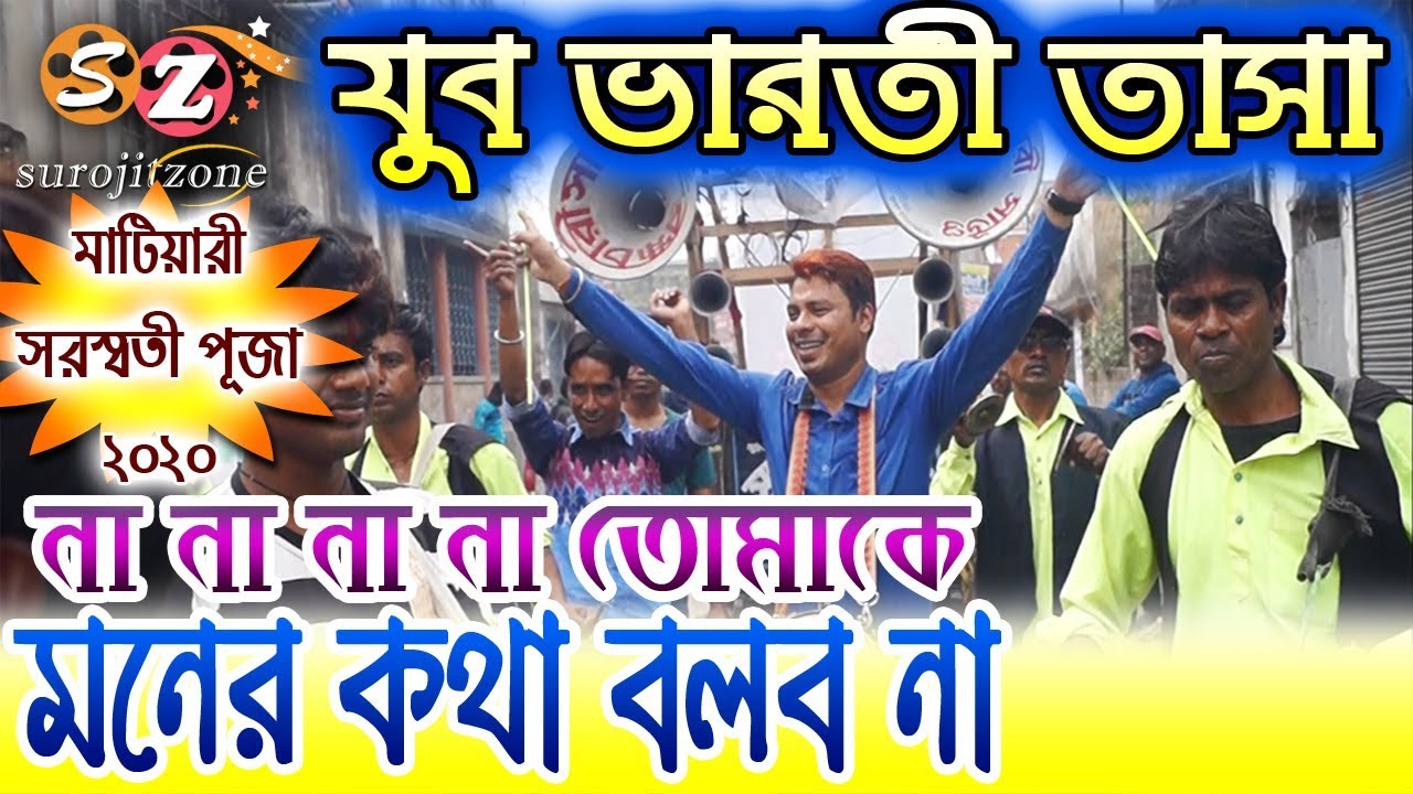 যুবভারতী তাসা ২০২০ // মাটিয়ারী সরস্বতী পুজা ২০২০ // Jubo Bharati Tasa // Chapra Nadia SUROJITZONE