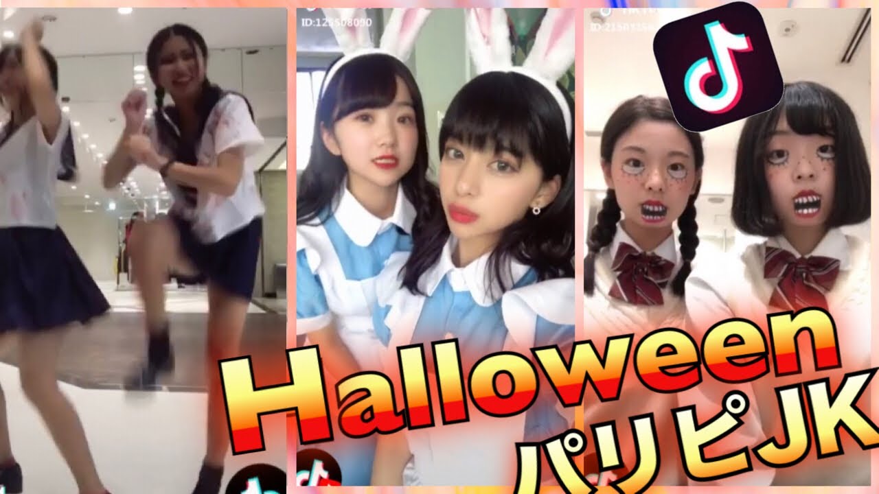 ハロウィン JKパリピダンス やりすぎワロタ❗️Halloween Highschool Party students Japanese Girls