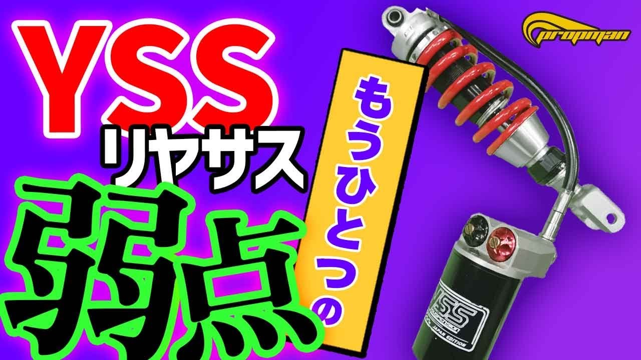 カチカチしないYSSの弱点を対策していきます　　＃プロップマン　＃YSSリヤサス　＃リヤサスOH