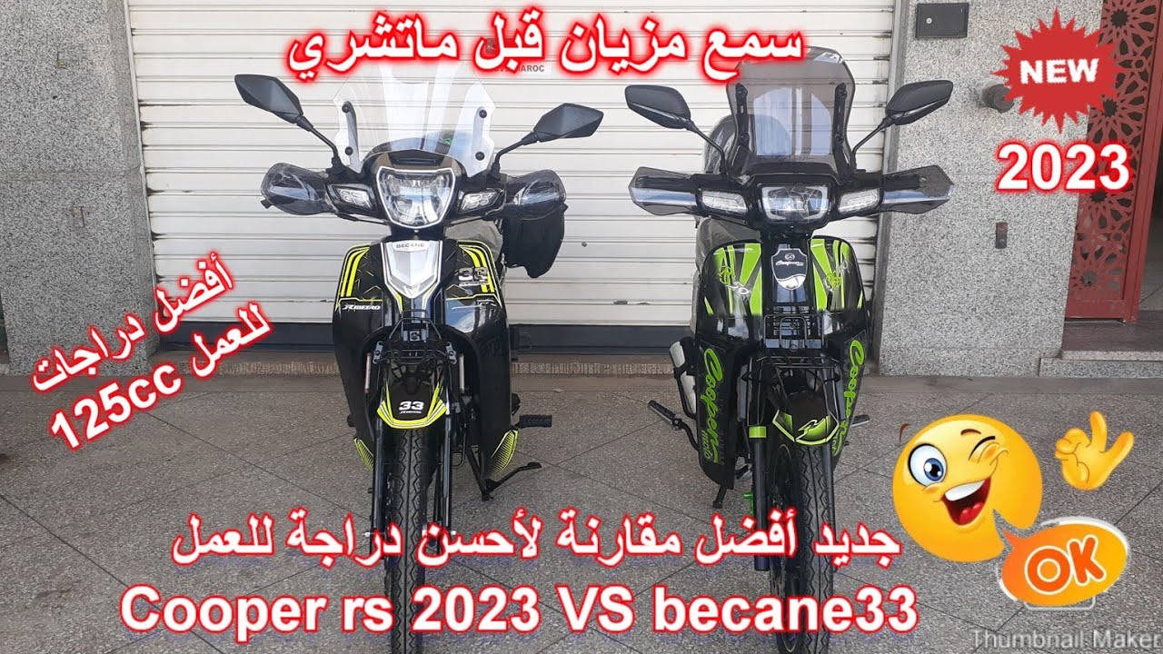 جديد أفضل مقارنة لأحسن دراجة للعمل Cooper rs 2023 vs becane33💥2023