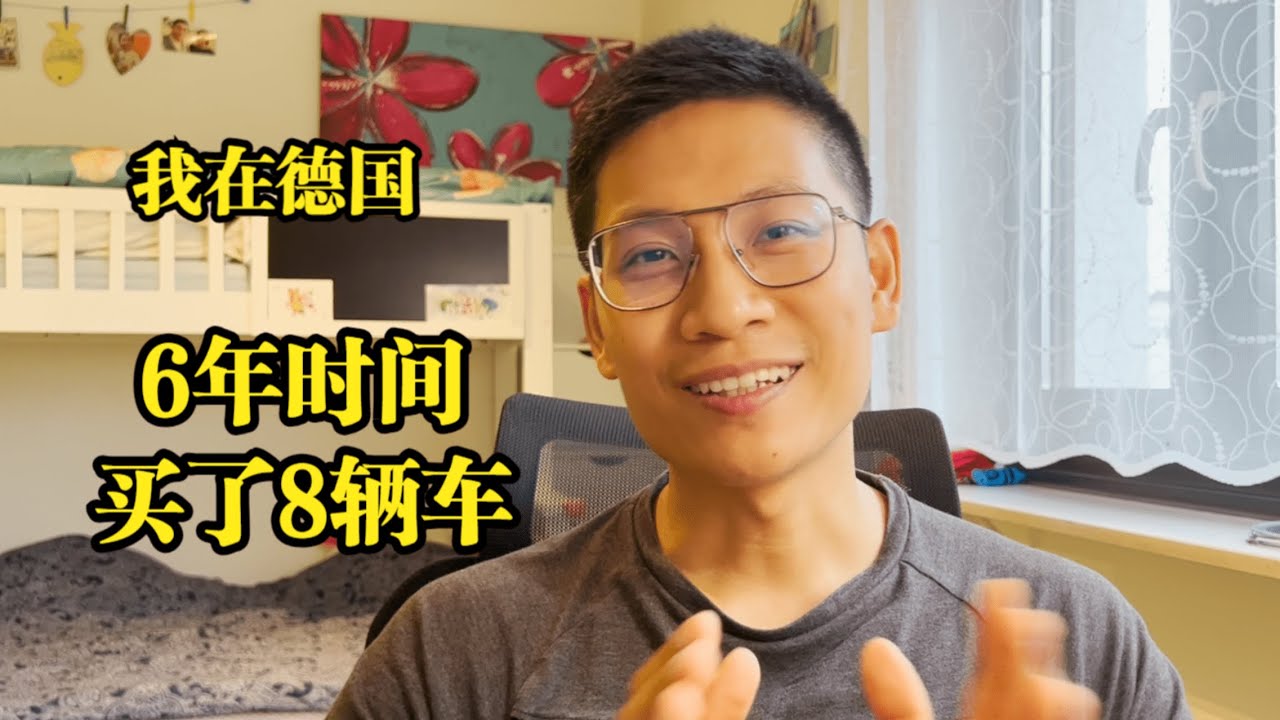 我在德国6年买了8辆车，一共花了多少钱？