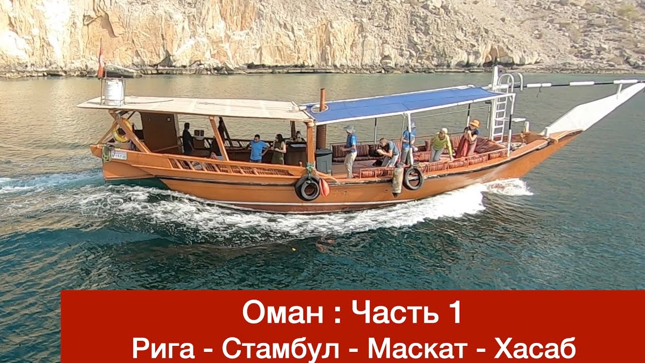 Оман | Часть 1 | Рига - Стамбул - Маскат - Хасаб | Oman | Khasab