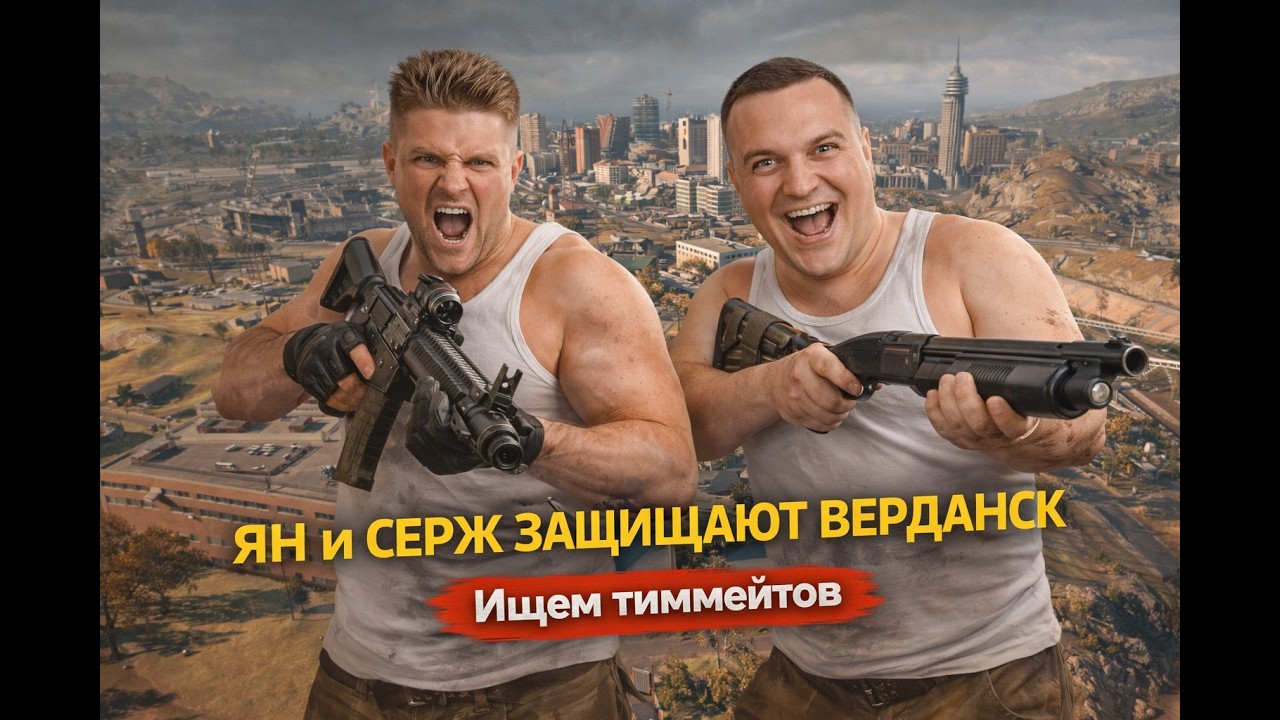 Защищаем Верданск Call of Duty