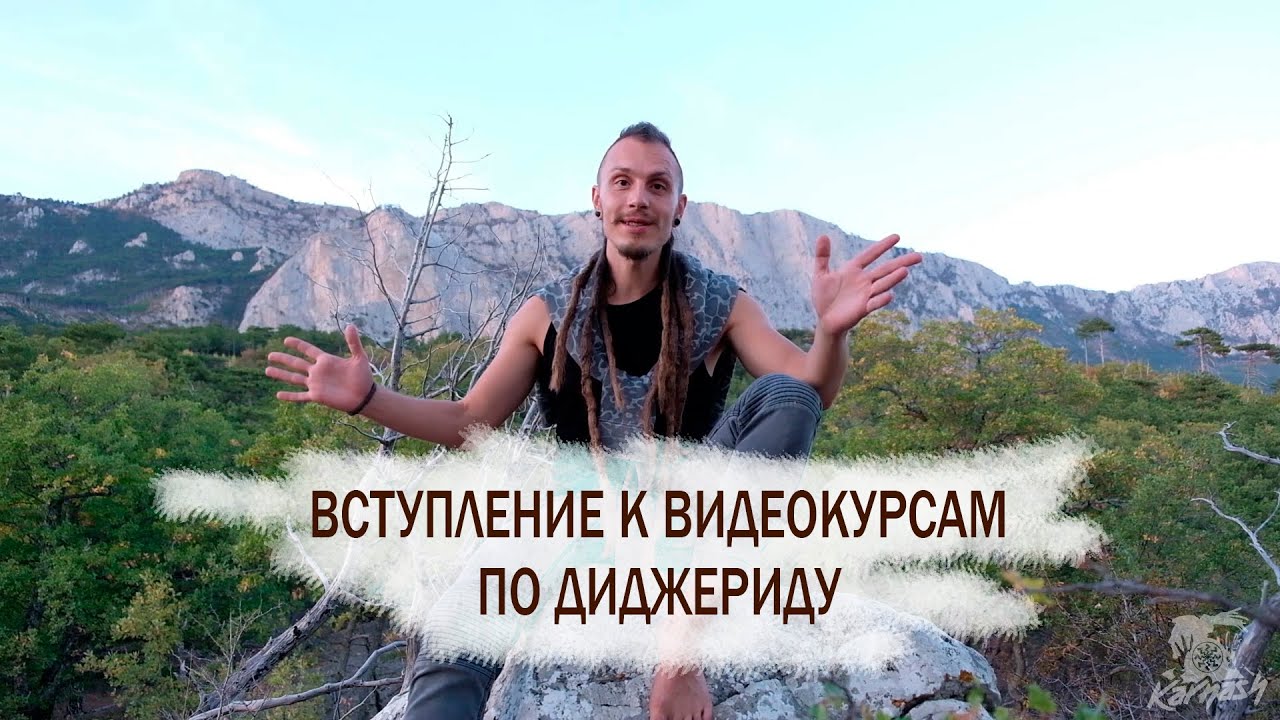 Вступление к видеокурсам по диджериду | Karnash