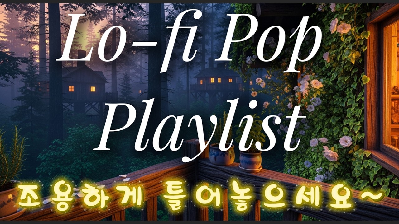 [playlist] 나른한 연휴 오후, 고양이랑 같이 낮잠 🐾| Lo-fi Pop Playlist | #딩뮤 #music #플레이리스트 #lofi #pop