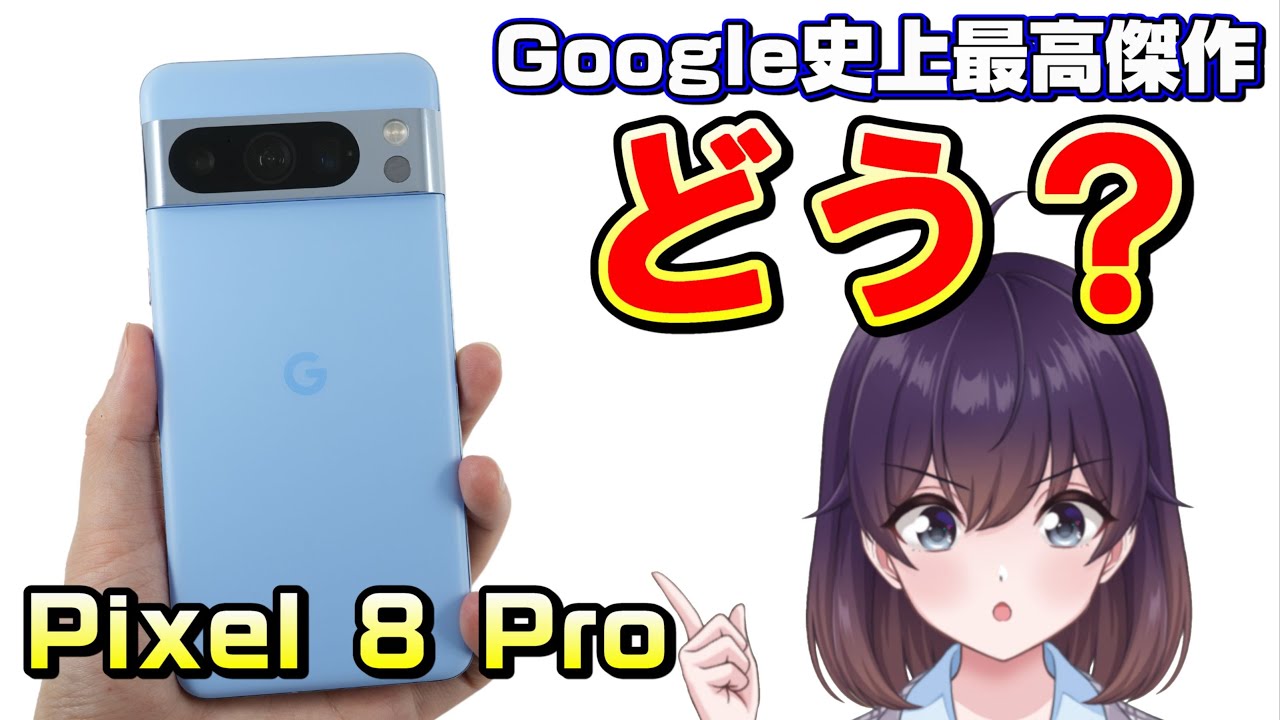 【実機レビュー】Google Pixel 8 Pro使ってみました