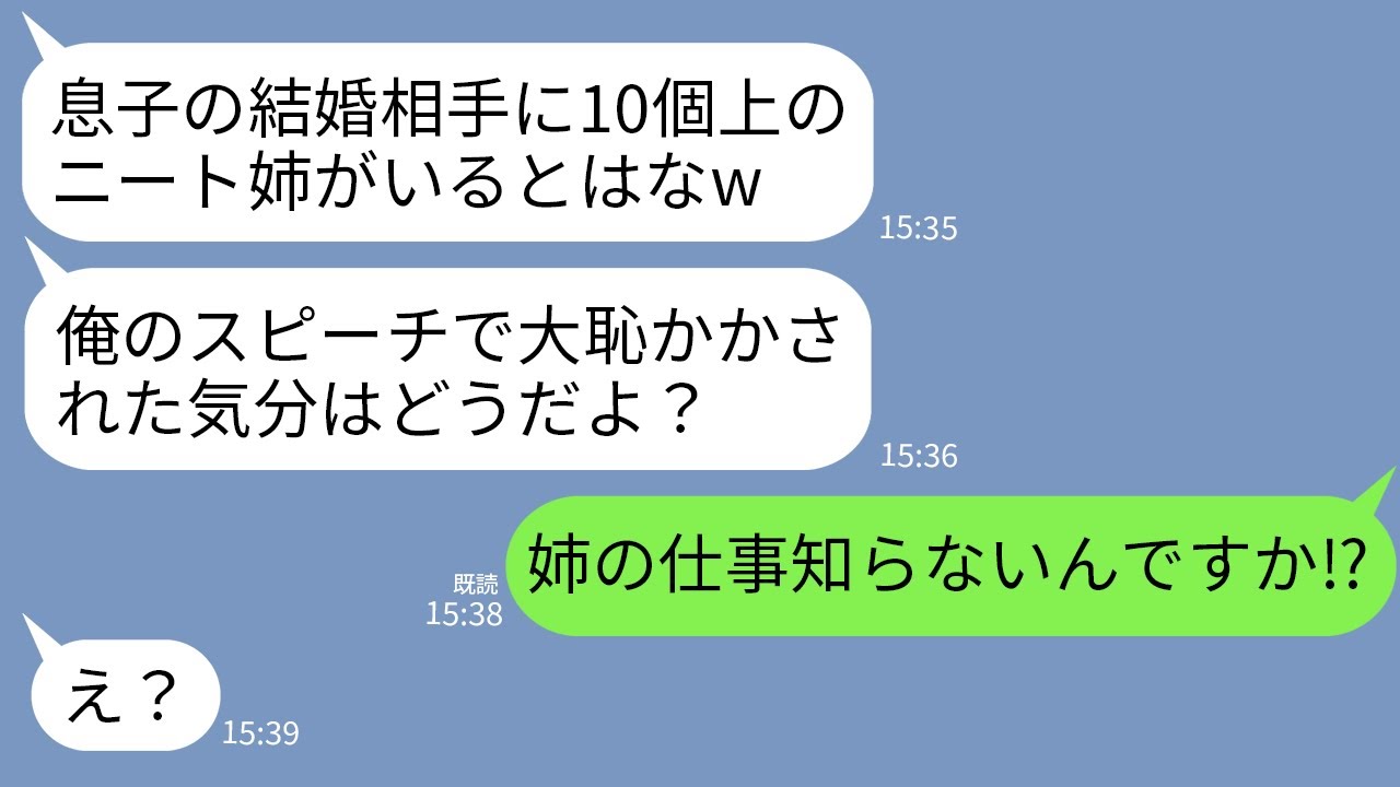 【LINE】10歳下の妹の結婚式でエリート一家の新郎父がスピーチ「先方にはニートの姉がいて一族の恥ですw教育し直します」→妹「姉の仕事知らなんですか？」新郎父「え？」→実は…w