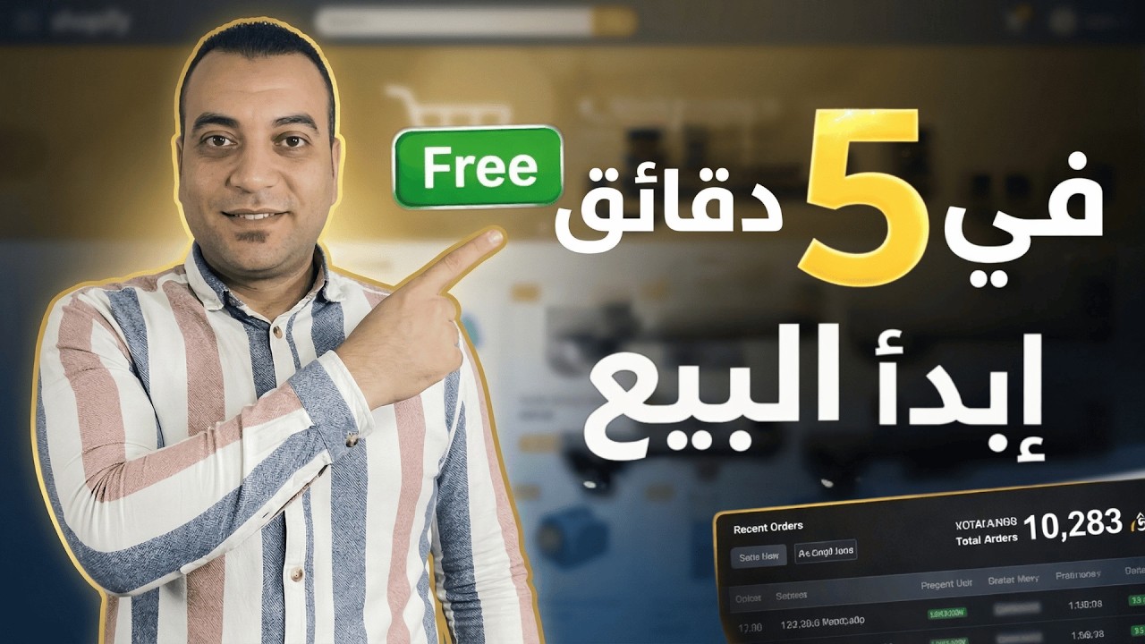 من الصفر لأول عملية بيع: إنشاء متجر إلكتروني مجاني خطوة بخطوة