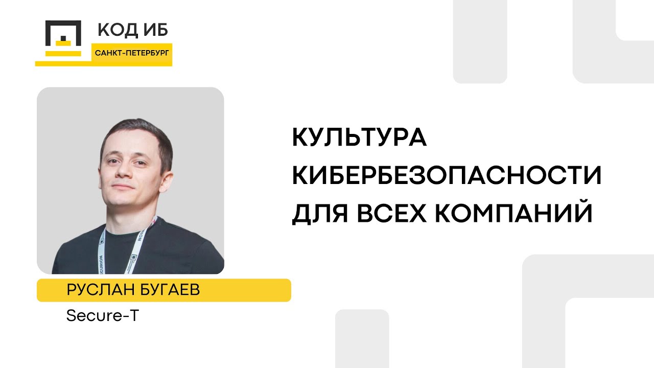 Культура кибербезопасности для всех компаний