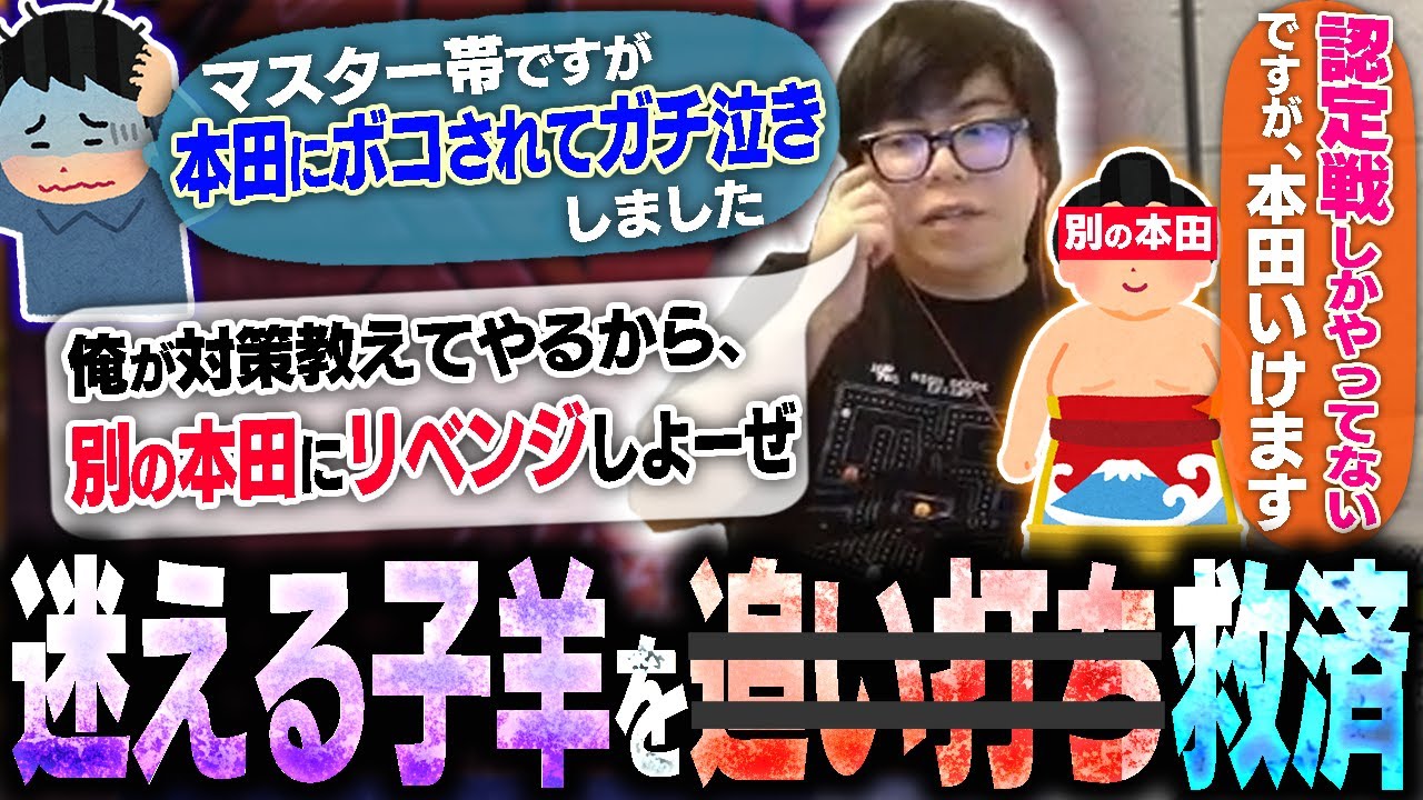 本田にボコされてガチ泣きしたリスナーを救済しようとしたら更なる地獄になりました【スト6・カワノ】