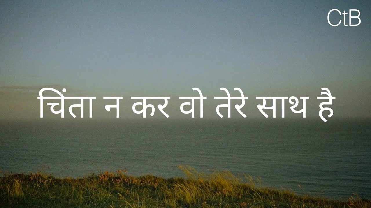 Chinta Na Kar Wo Tere Sarh Hain(Lyrics) - Hindi Christian Song | Christ 2.0