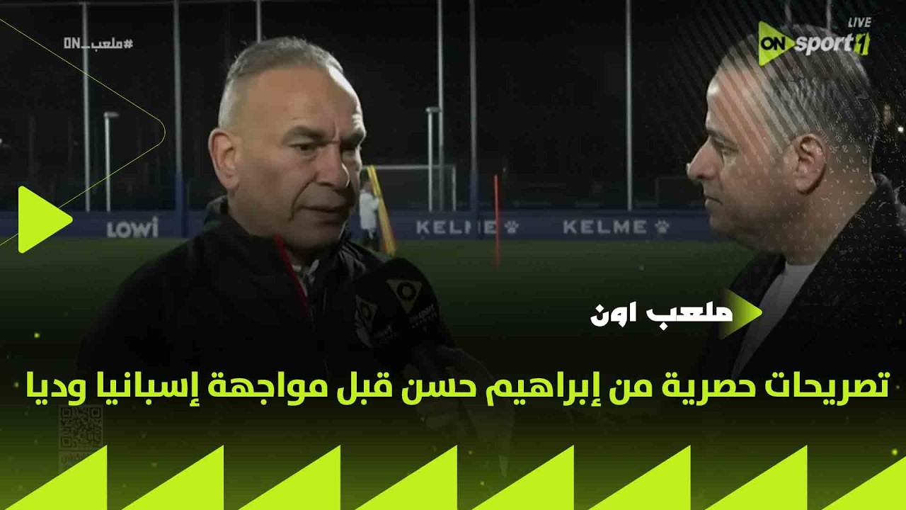 ملعب ON - تصريحات حصرية من إبراهيم حسن مدير منتخب مصر قبل مواجهة إسبانيا وديا