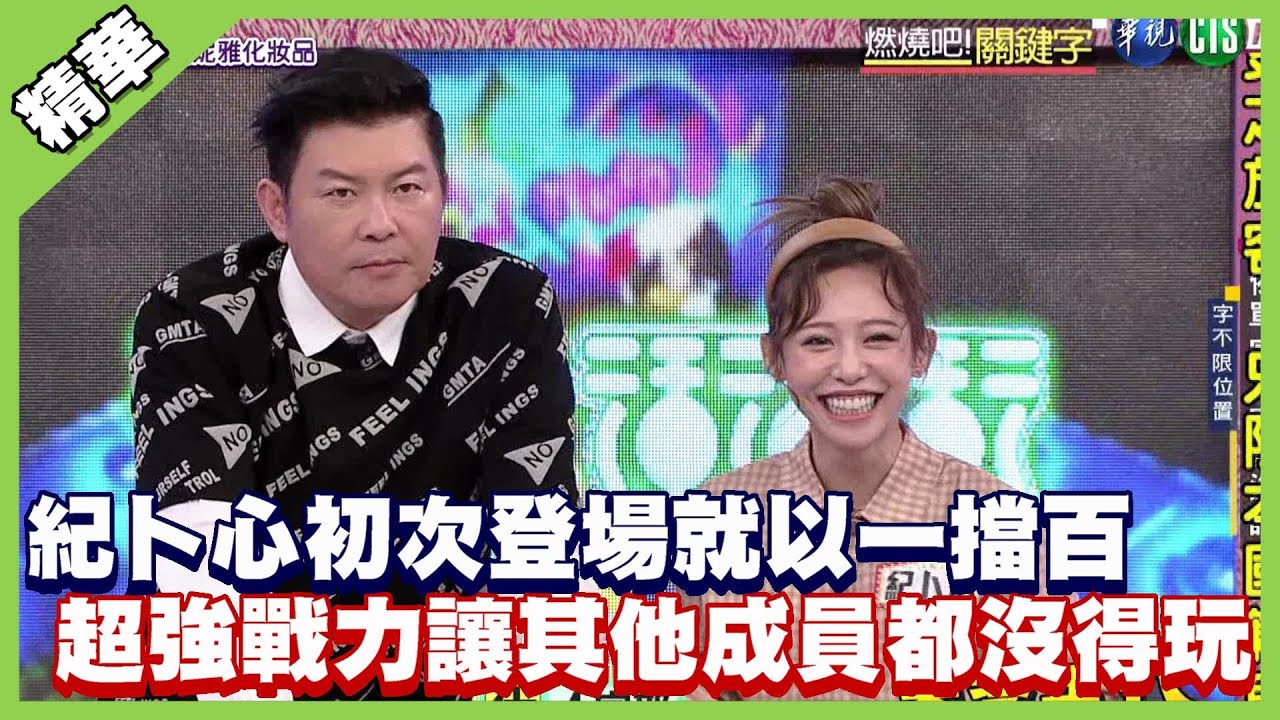 紀卜心初次登場就以一擋百 超強戰力讓其他成員都沒得玩│天才衝衝衝精華