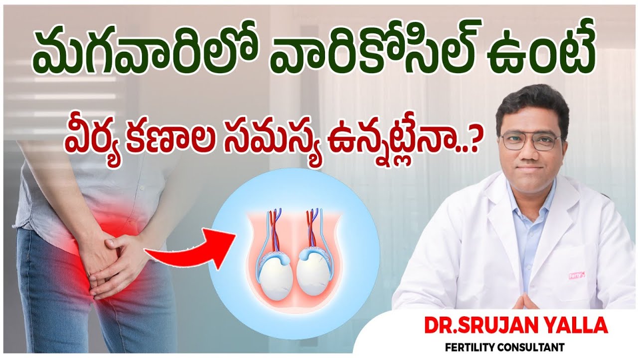 వేరికోసిల్ తో సంతానం | Does Varicocele Mean Low Sperm Count | Best Fertility Center | Ferty9