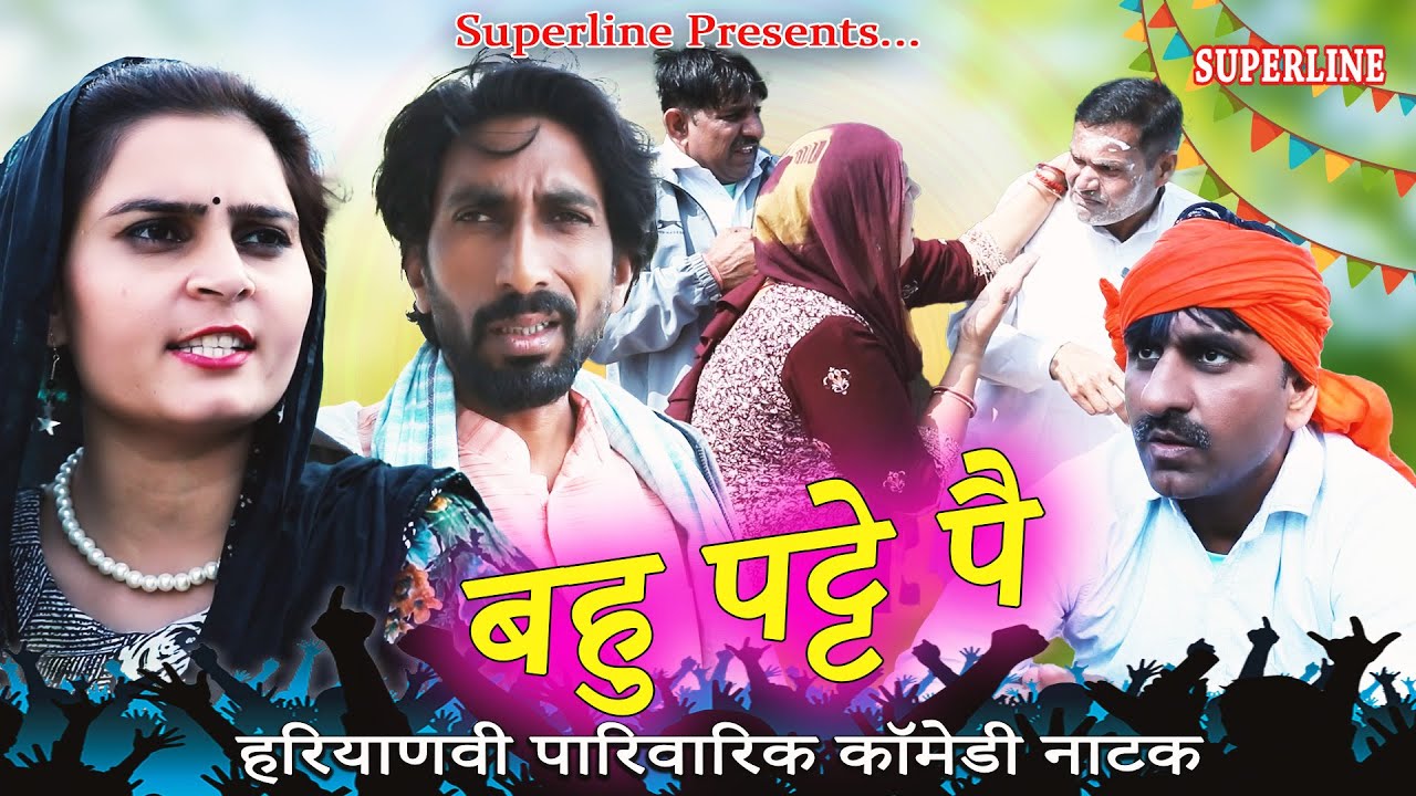 BAHU PATTE PE  || बहु पट्टे पै || KOLA NAI COMEDY || LATEST HARYANVI COMEDY