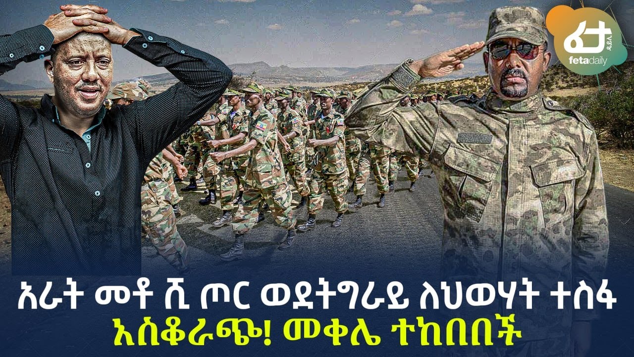 Ethiopia - አራት መቶ ሺ ጦር ወደትግራይ ለህወሃት ተስፋ አስቆራጭ! መቀሌ ተከበበች!