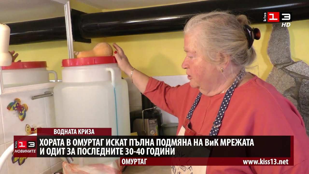 Жители на Омуртаг искат пълна подмяна на ВиК мрежата и одит за последните 30-40 години