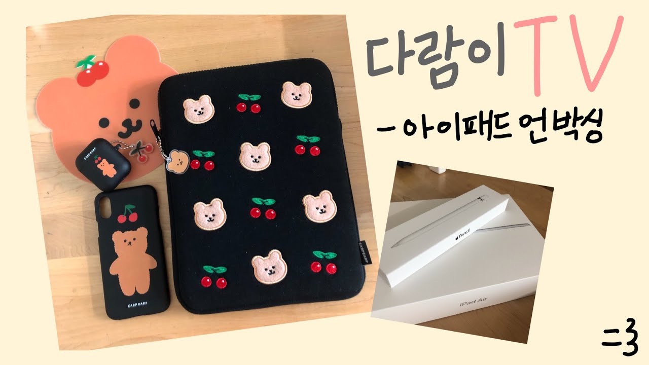 아이패드병 완치🤣❤️ | 아이패드 에어3, 악세사리 언박싱unboxing🍎| 고민은 배송만 늦출뿐