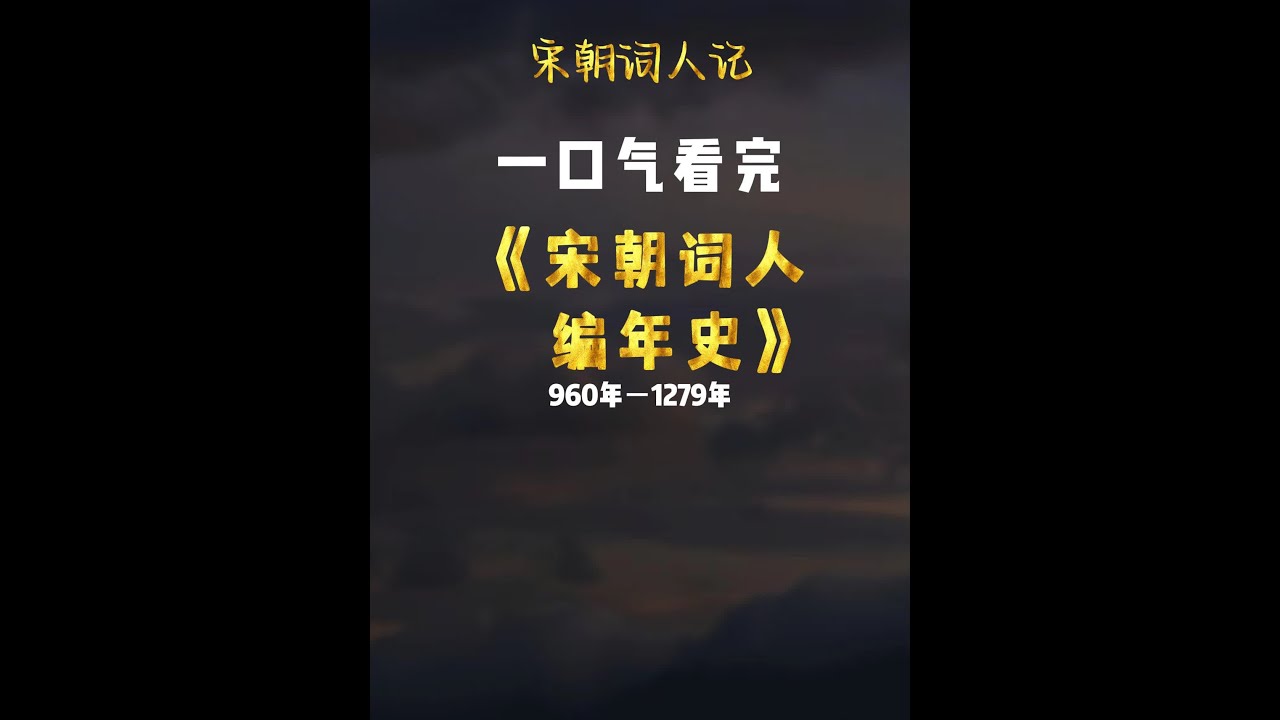 一口气看完宋朝词人编年史，这下再也不会混淆了 #涨知识  #寒假充电计划  #宋朝  #诗词 #宋词