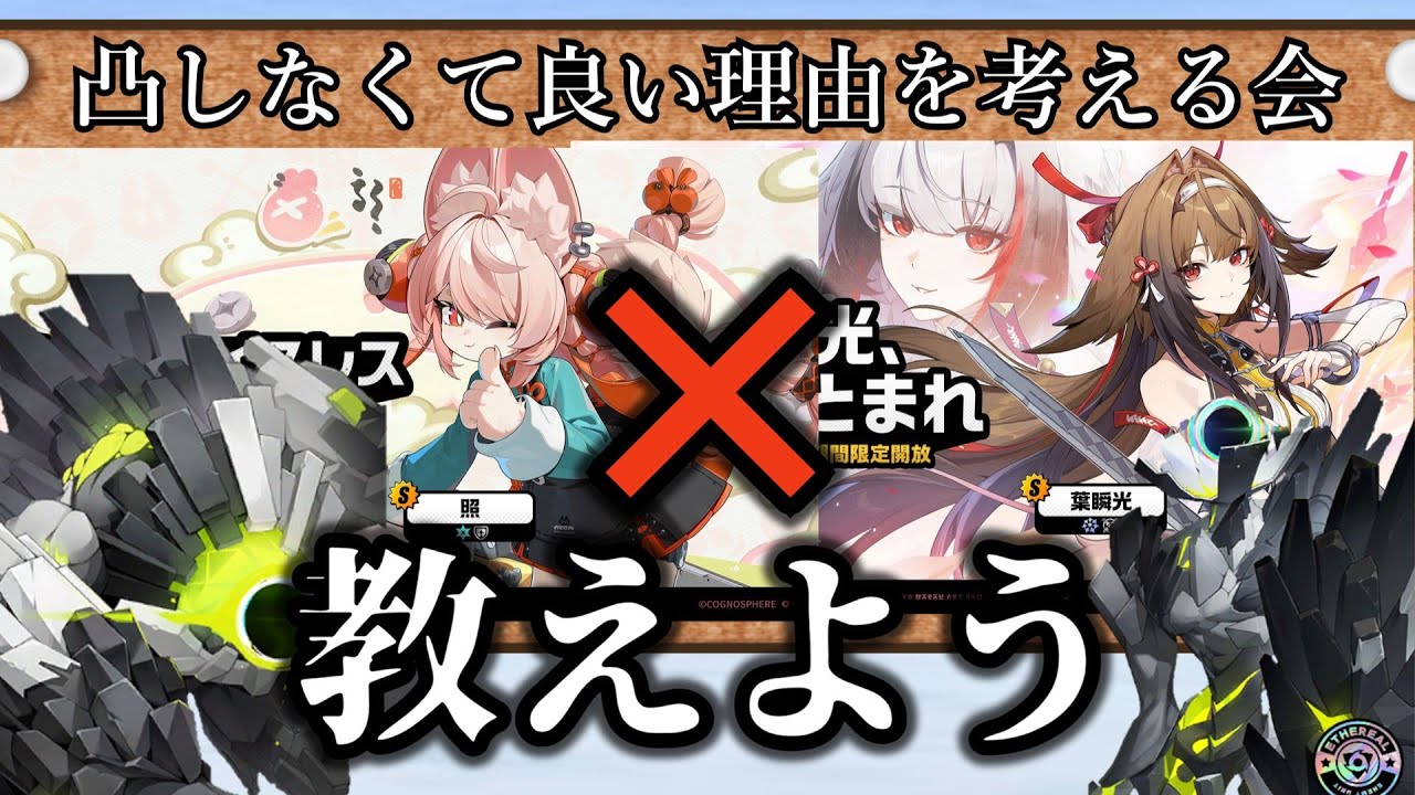【ゼンゼロ】瞬光と照を凸しなくて良い理由を考えるエーテリアス 【ZZZ/ゼンレスゾーンゼロ】