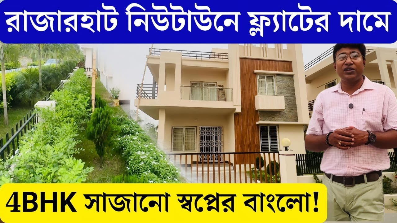 Duplex Bungalow in Rajarhat : রাজারহাট নিউটাউনে ফ্ল্যাটের দামে 4BHK সাজানো স্বপ্নের বাংলো,